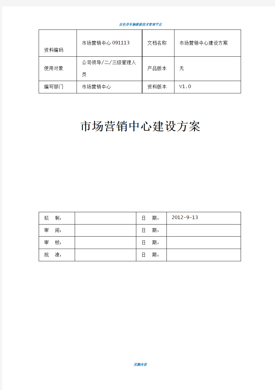 营销中心建设方案