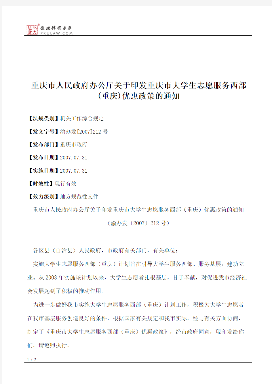 重庆市人民政府办公厅关于印发重庆市大学生志愿服务西部(重庆)优