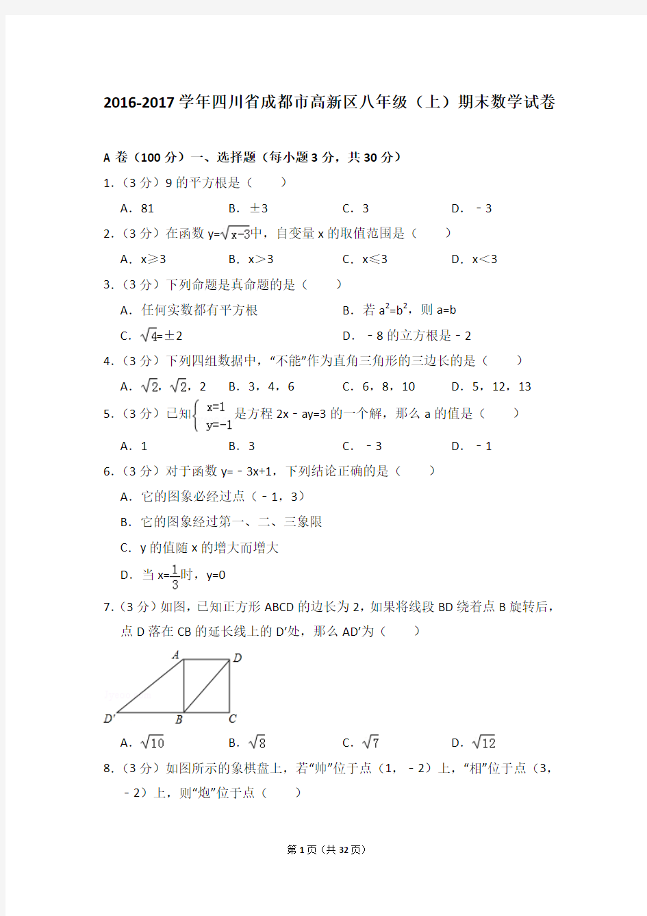 2016-2017年四川省成都市高新区八年级(上)期末数学试卷含参考答案