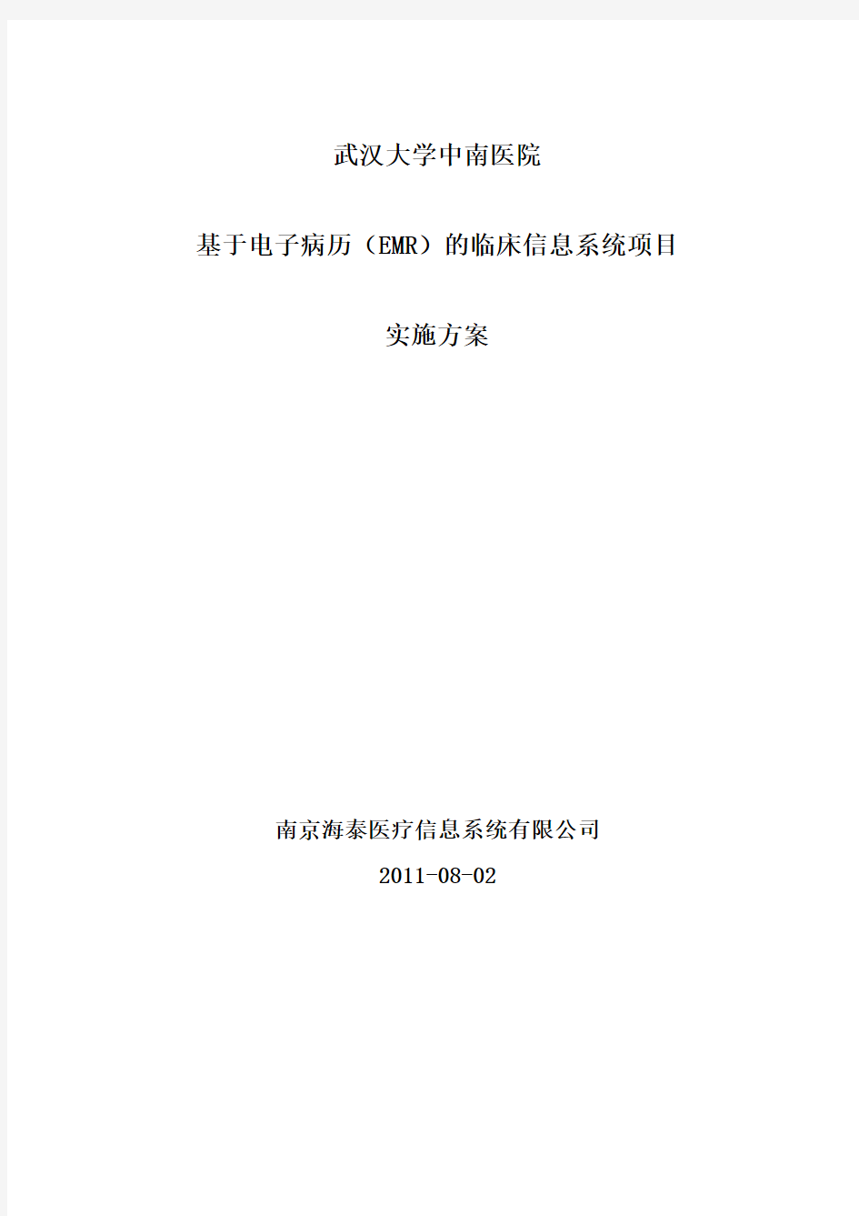 武汉大学中南医院基于电子病历EMR的临床信息系统项目实施方案