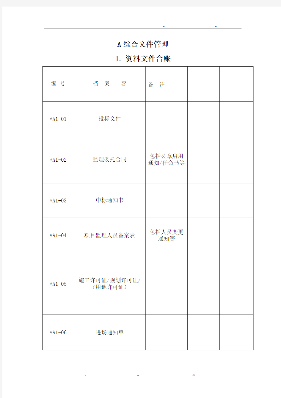 监理资料台账表格