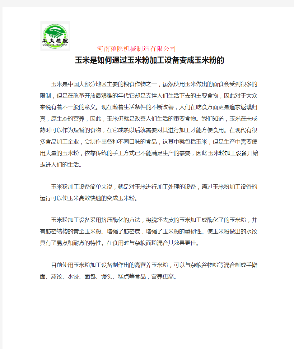 玉米是如何通过玉米粉加工设备变成玉米粉的 玉米粉加工设备