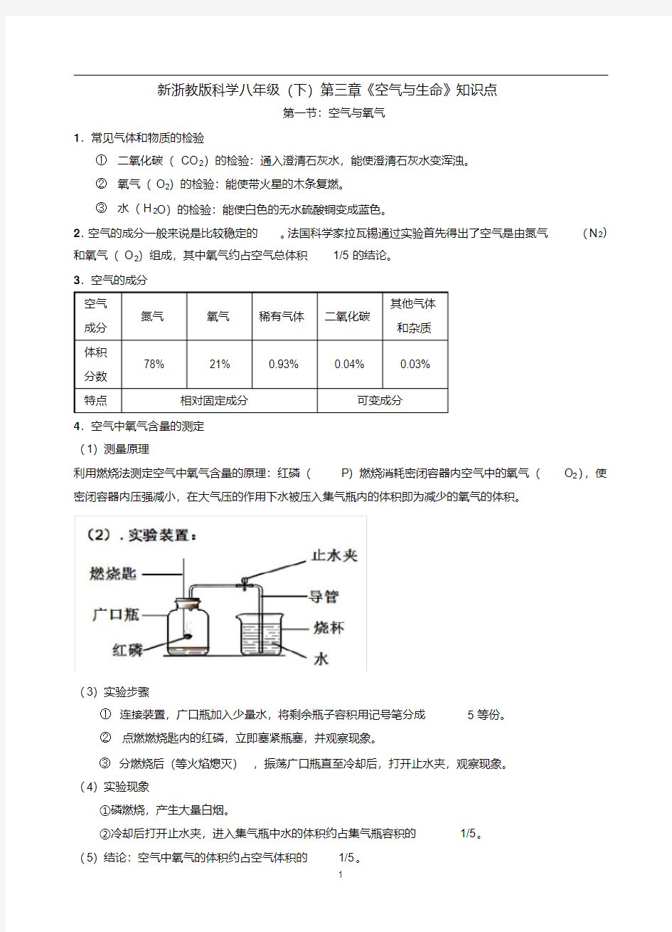 浙教版八年级下册科学第三章《空气与生命》知识点归纳