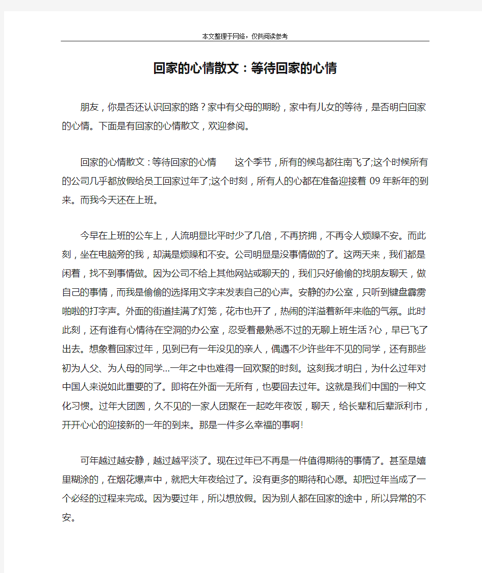 回家的心情散文：等待回家的心情