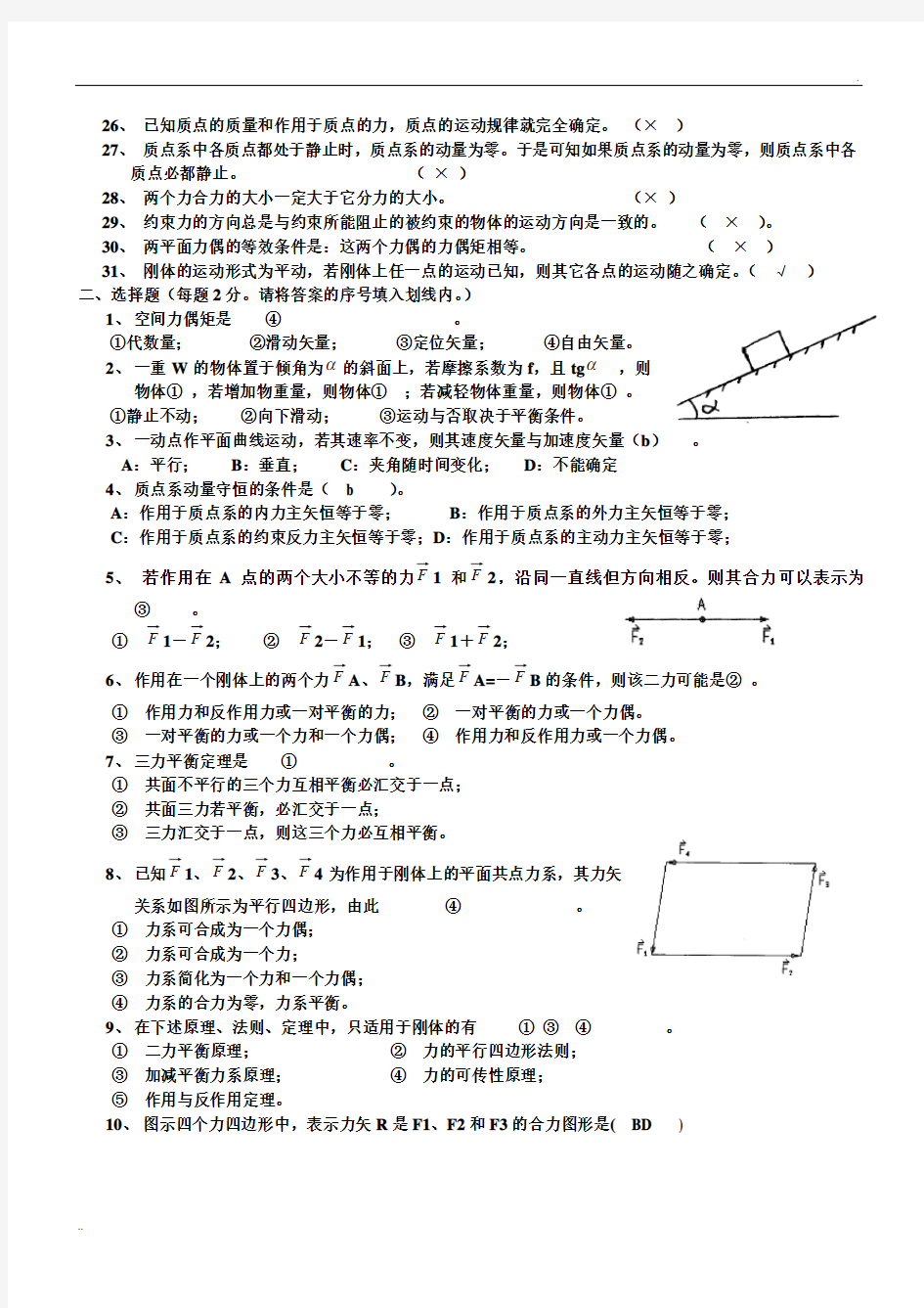 理论力学复习题答案