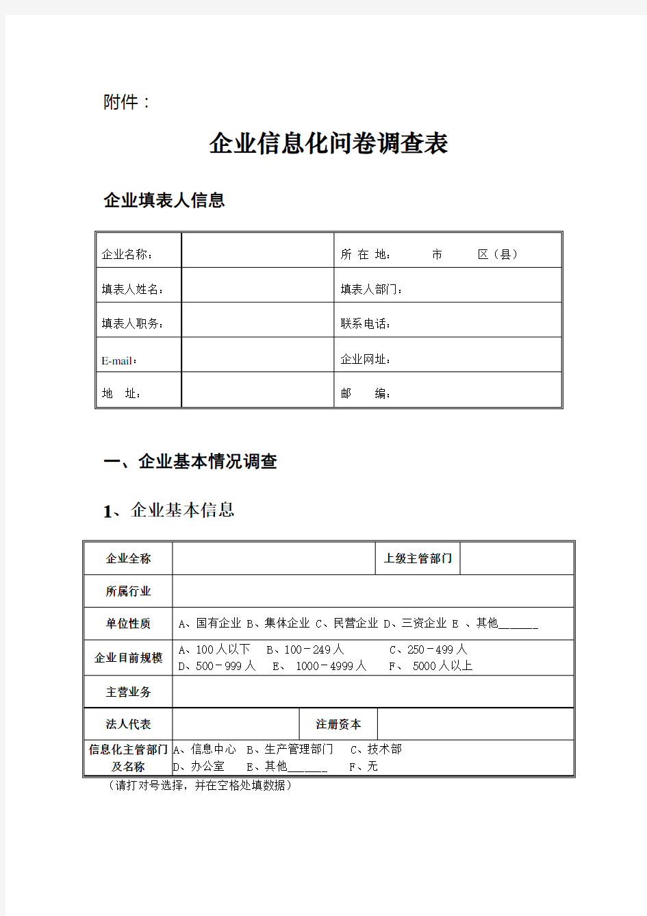 (精选)企业信息化问卷调查表