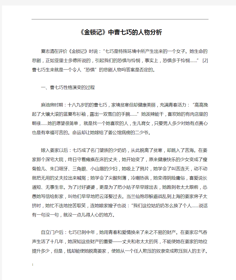 《金锁记》中曹七巧的人物分析