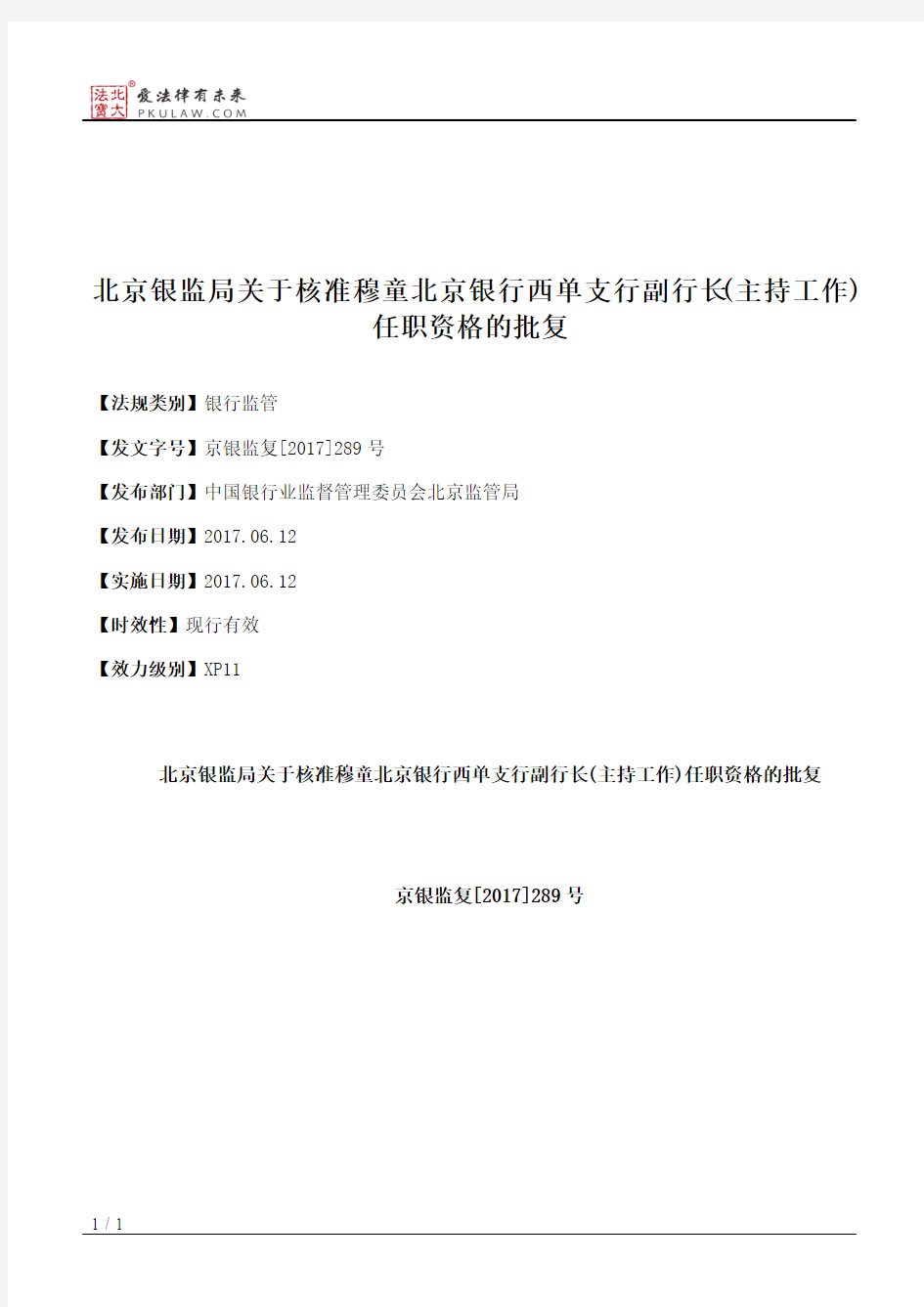 北京银监局关于核准穆童北京银行西单支行副行长(主持工作)任职资