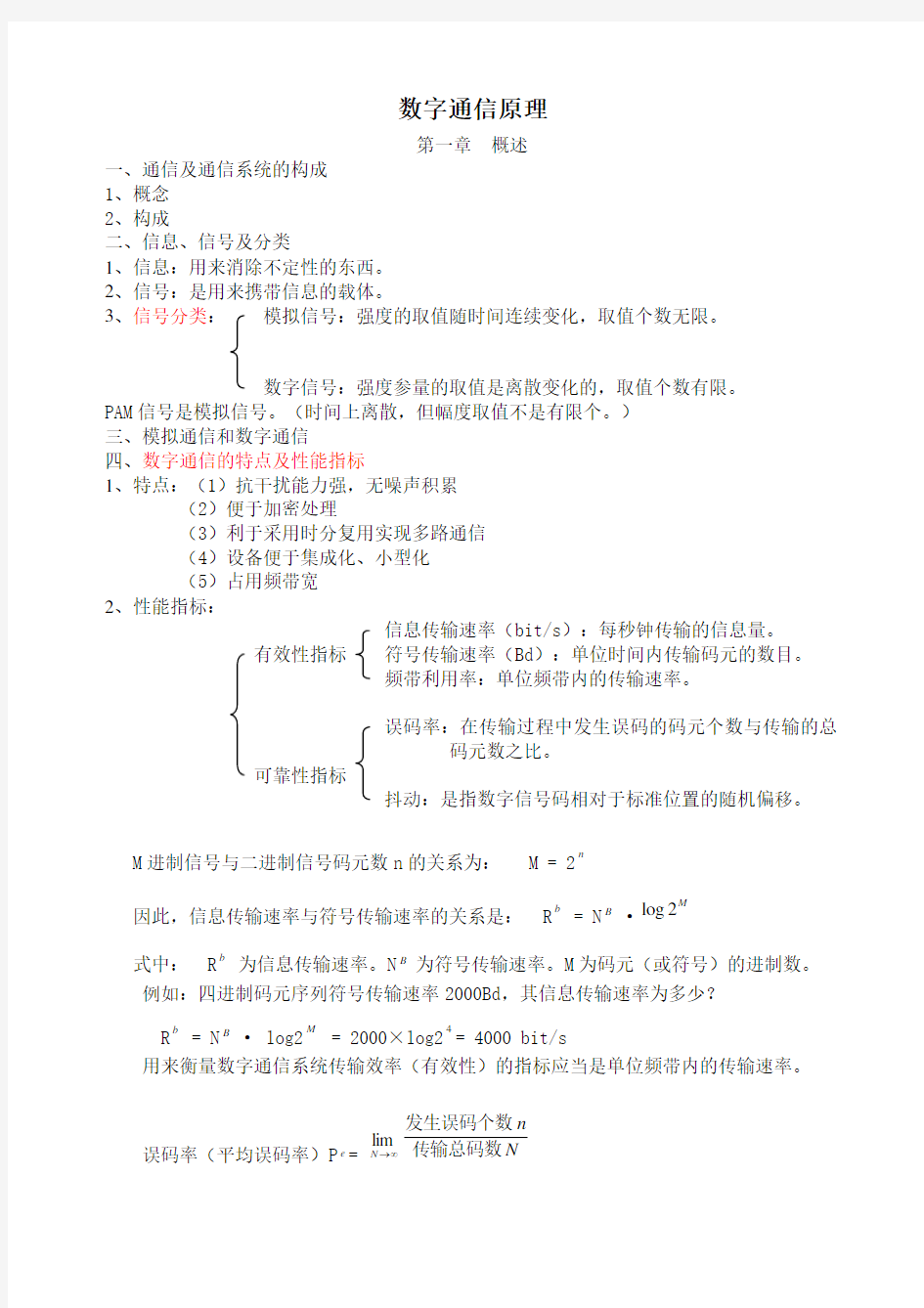 数字通信原理