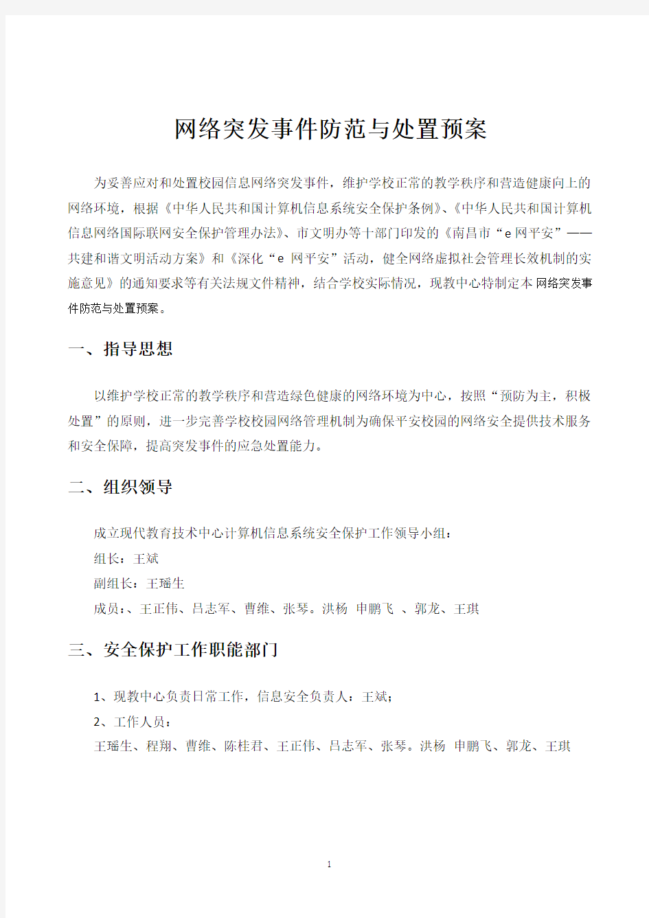 信息技术安全事件报告与处置流程(正稿)