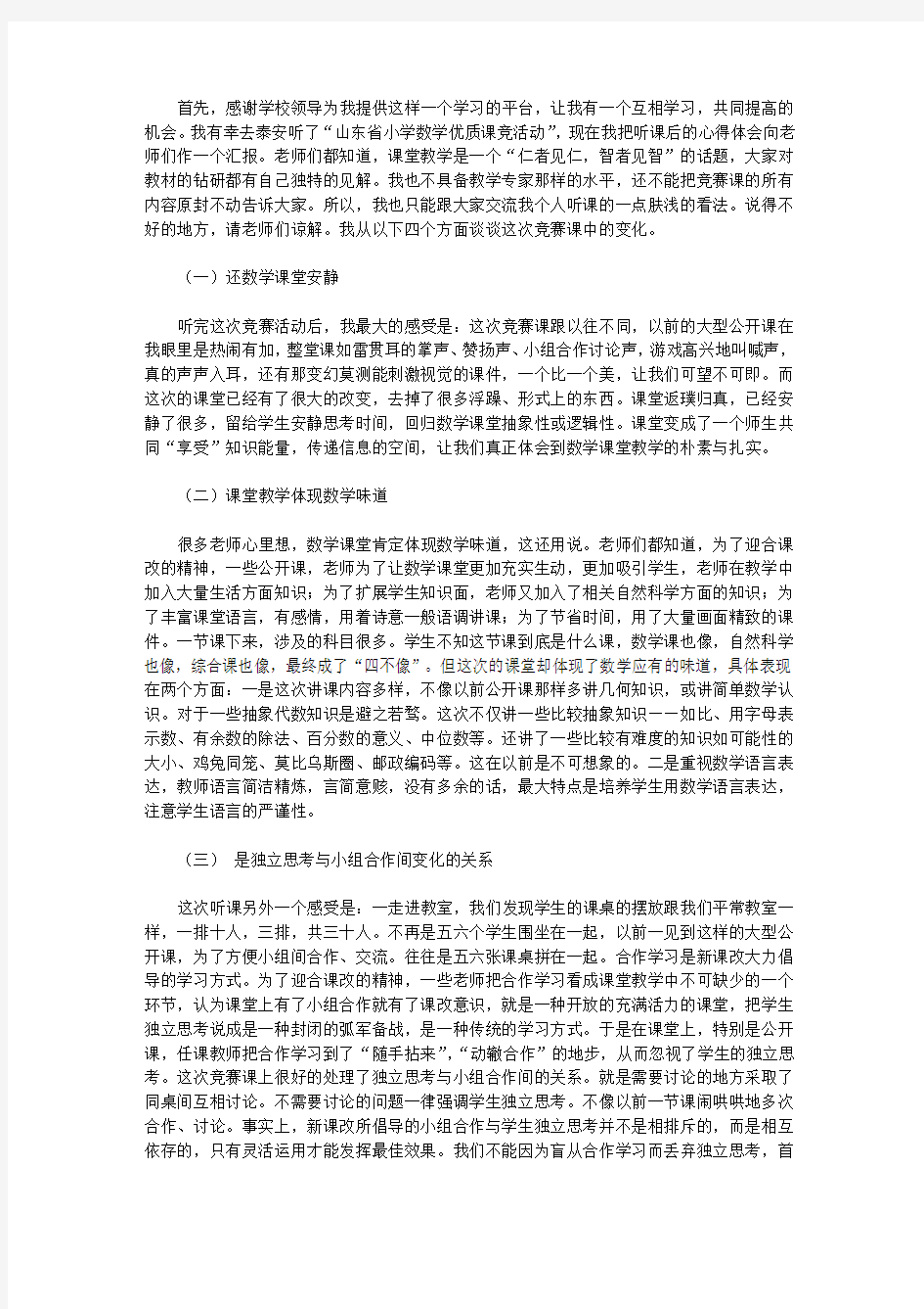 2020小学数学优质课听课学习心得体会