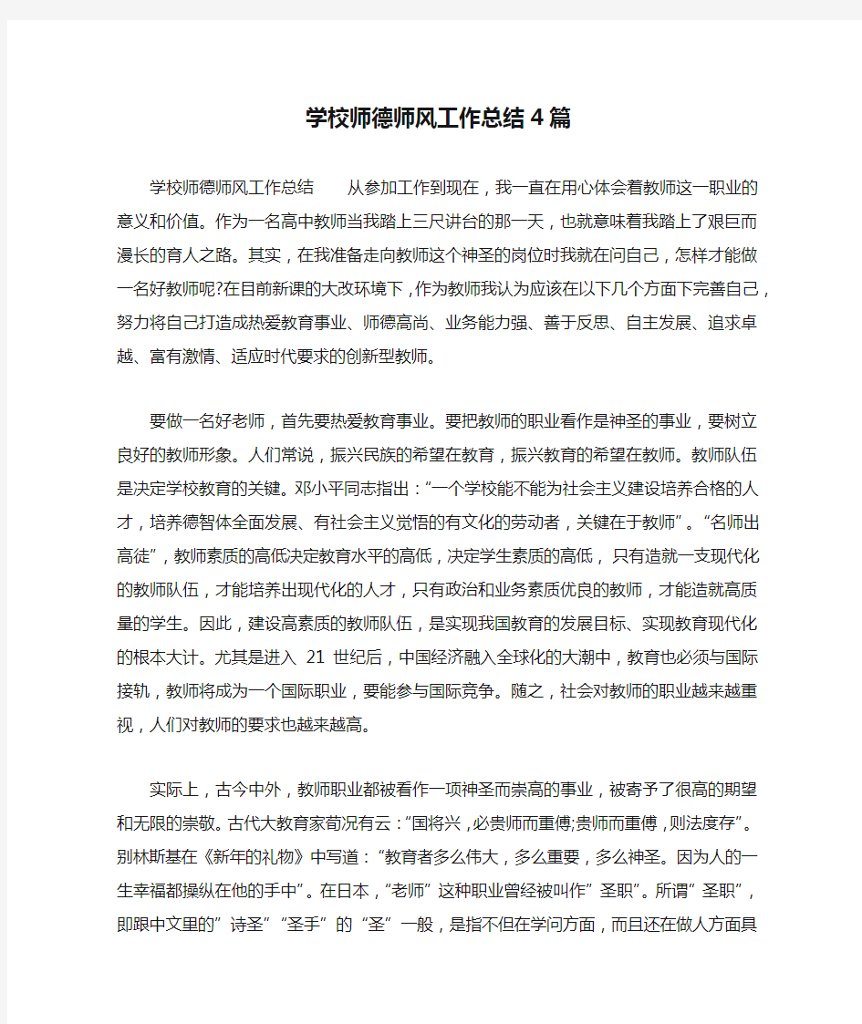 学校师德师风工作总结4篇