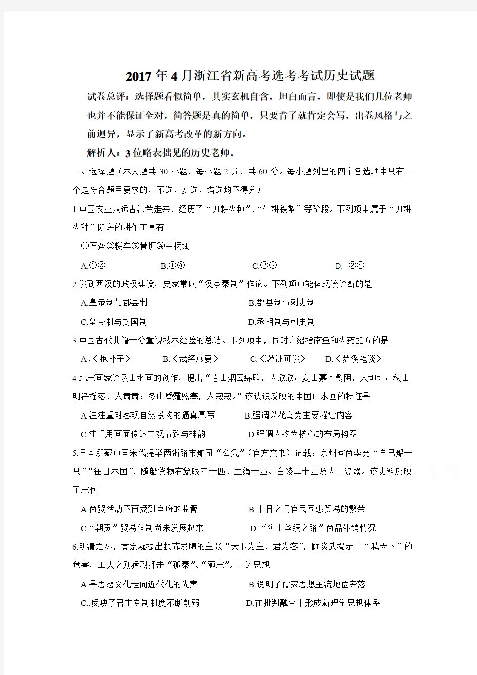 2017年4月浙江省新高考选考科目考试历史试题  Word版含答案