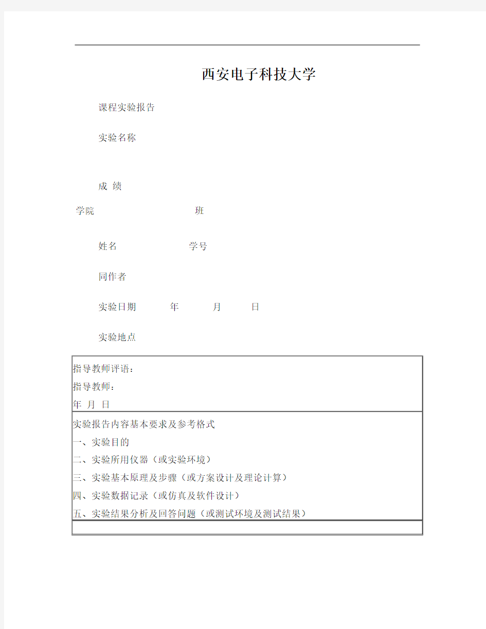 西安电子科技大学实验报告封面