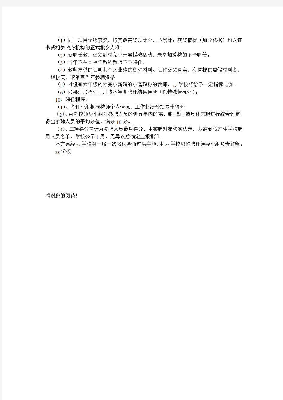 狮中小学部高级教师聘任方案