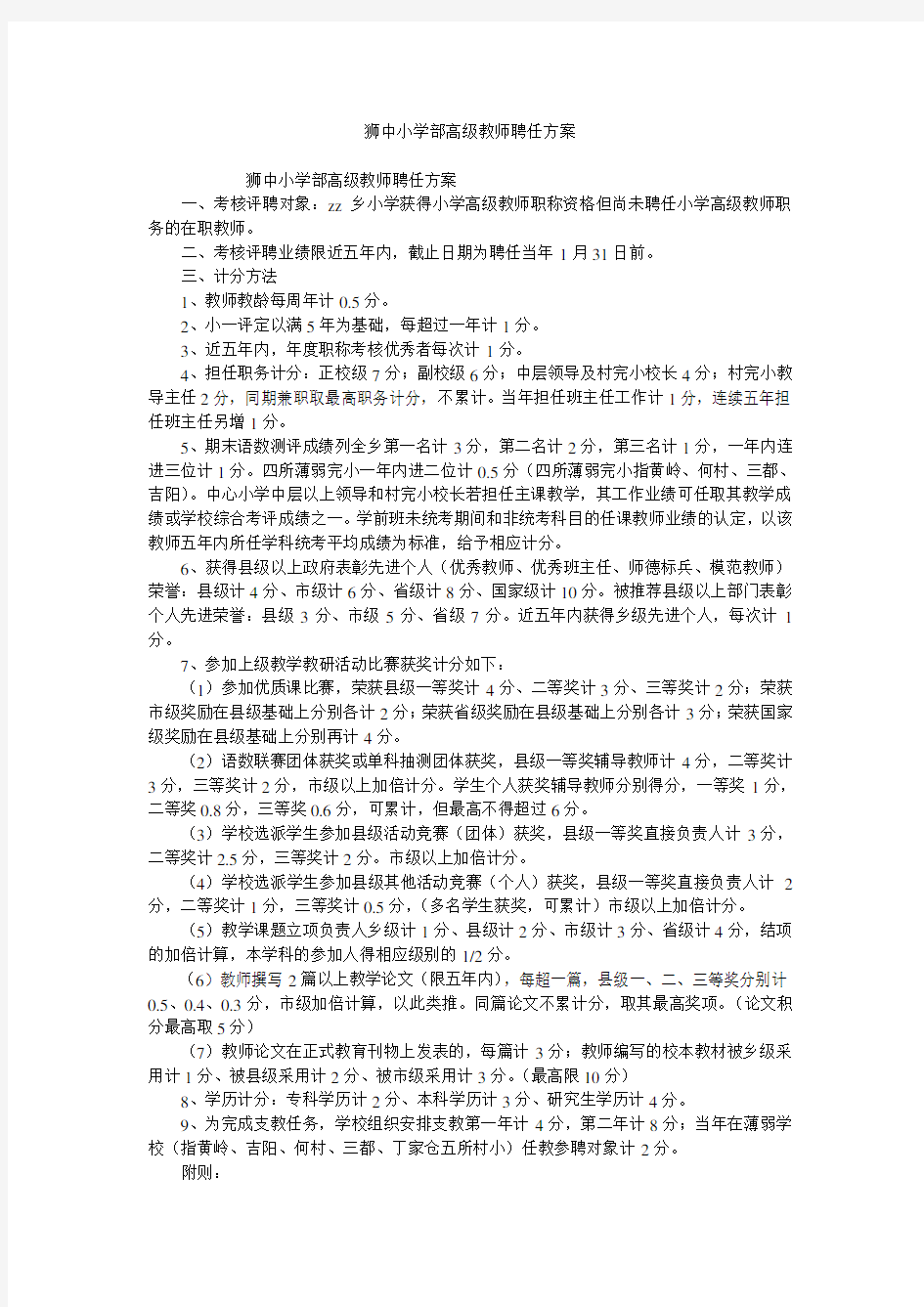 狮中小学部高级教师聘任方案