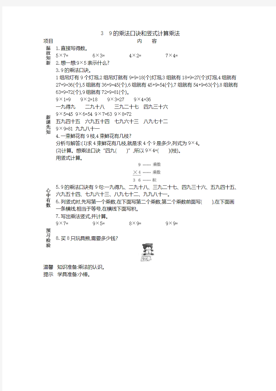 冀教版数学二年级上册《3 9的乘法口诀和竖式计算乘法》学案