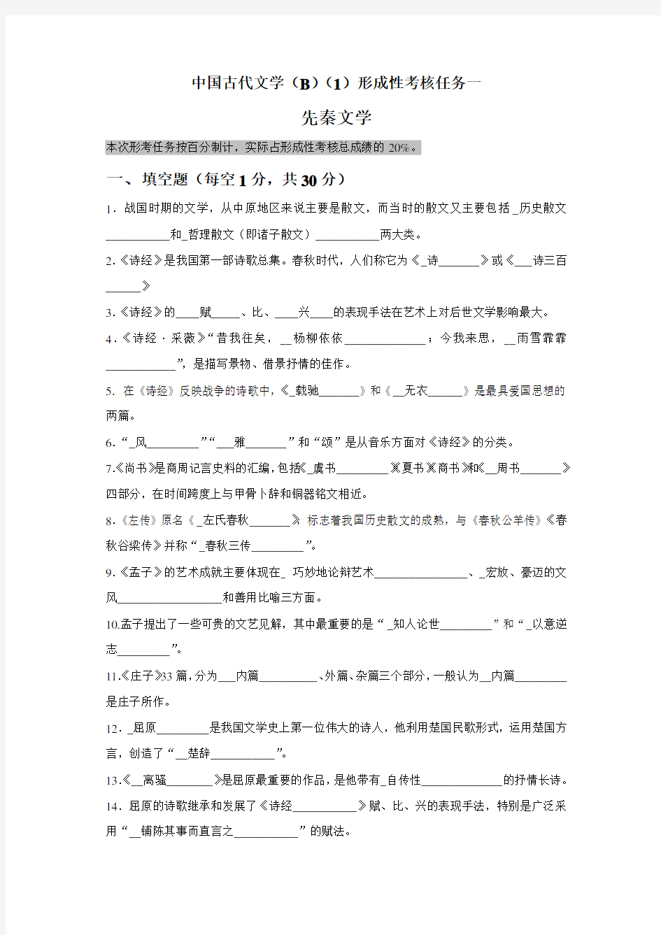 国开电大中国古代文学(B)(1)形考任务1参考答案