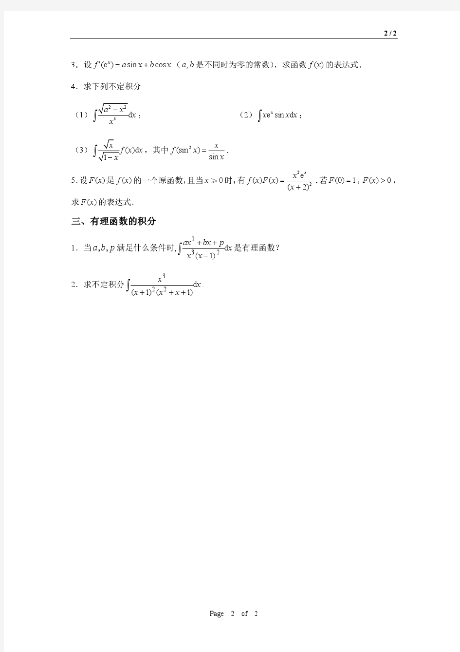 微积分B(1)第8次习题课(不定积分)题目