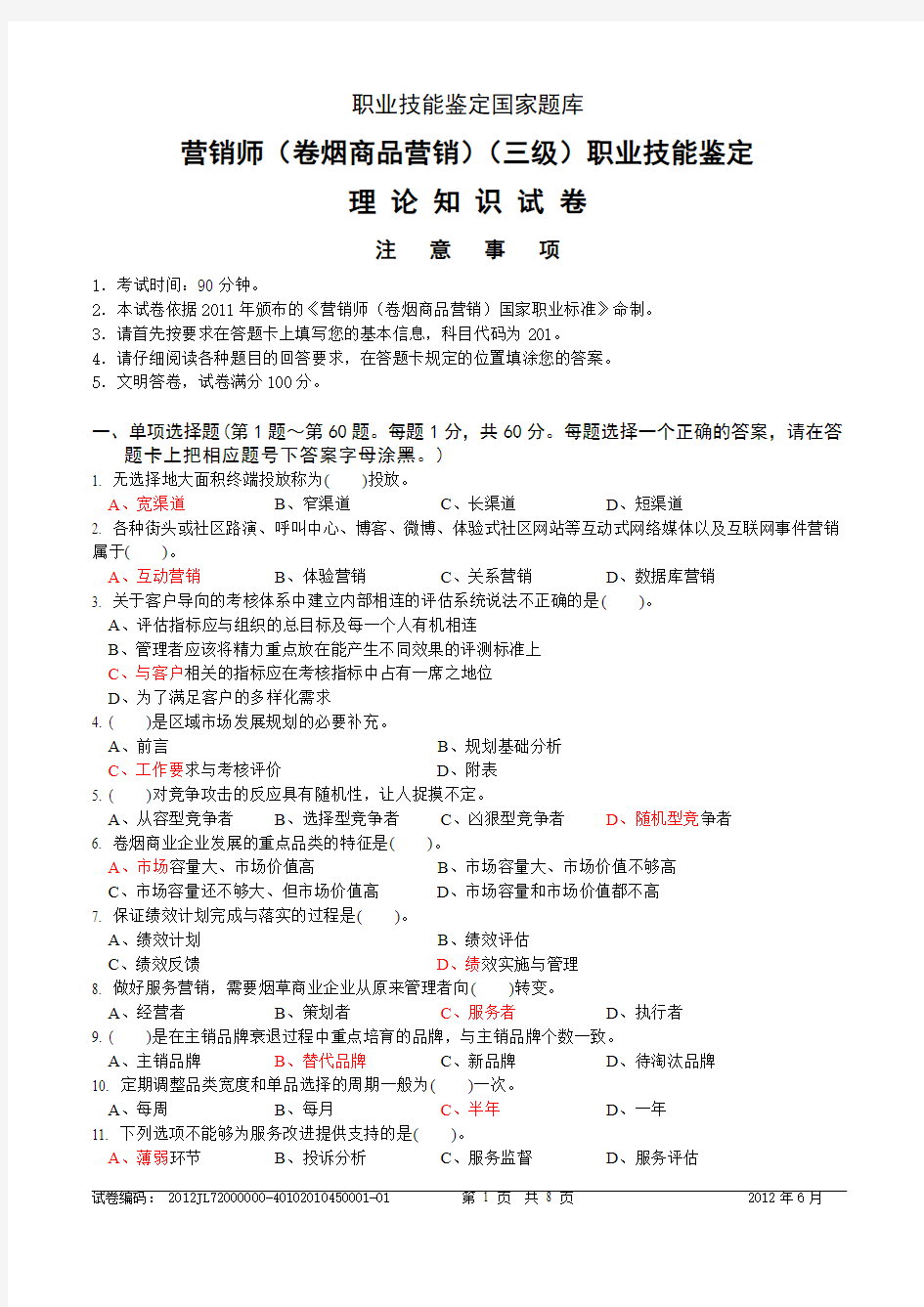 高级卷烟商品营销员理论知识-试卷正文(1)