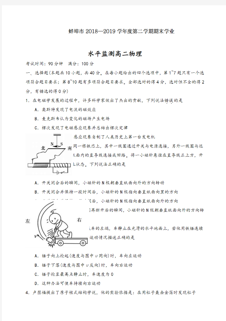 【精编试题】安徽省蚌埠市2018-2019学年高二下学期期末考试物理试题Word版含答案