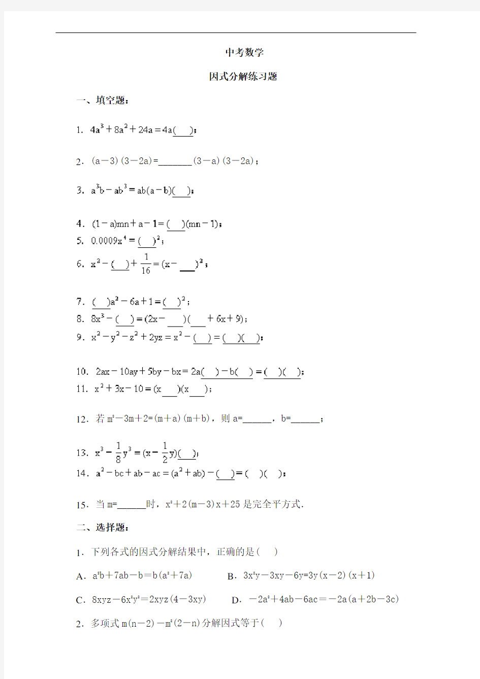 中考数学-因式分解试题