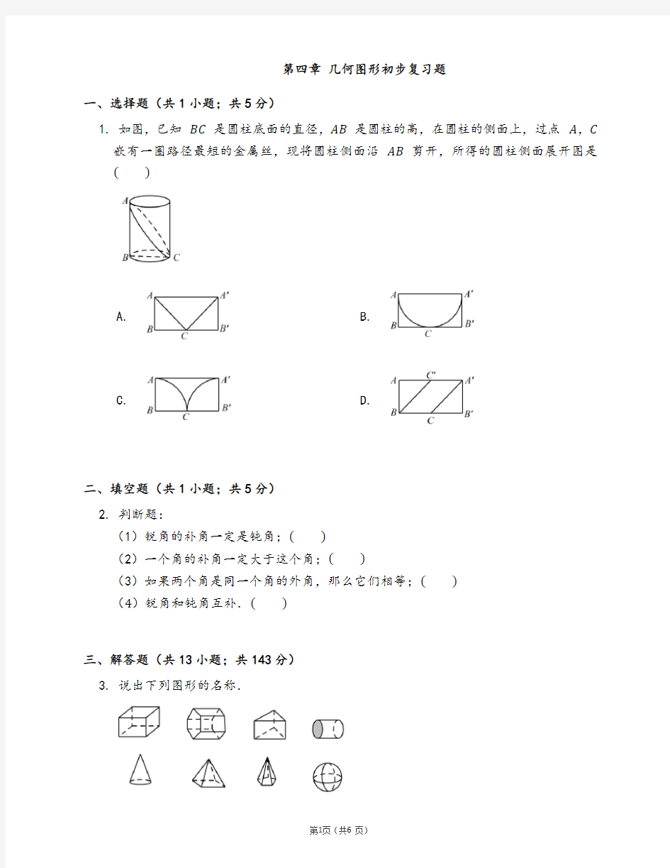 人教版版七年级数学上册同步检测第四章 几何图形初步复习题 