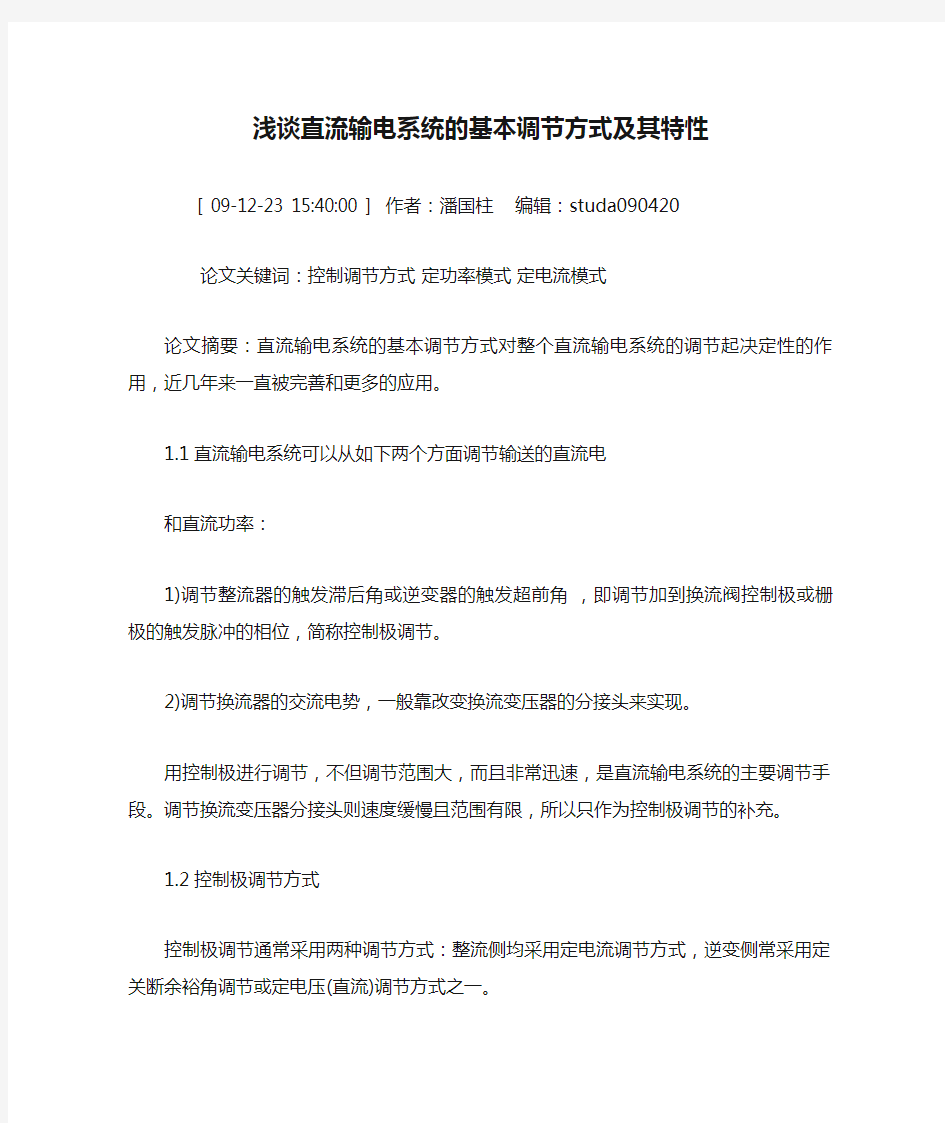 浅谈直流输电系统的基本调节方式及其特性(精)