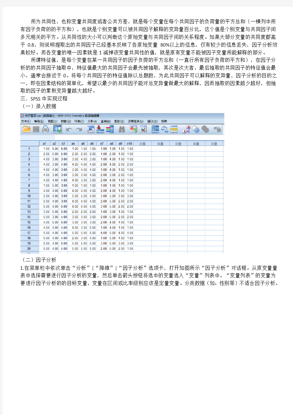 SPSS探索性因子分析的过程