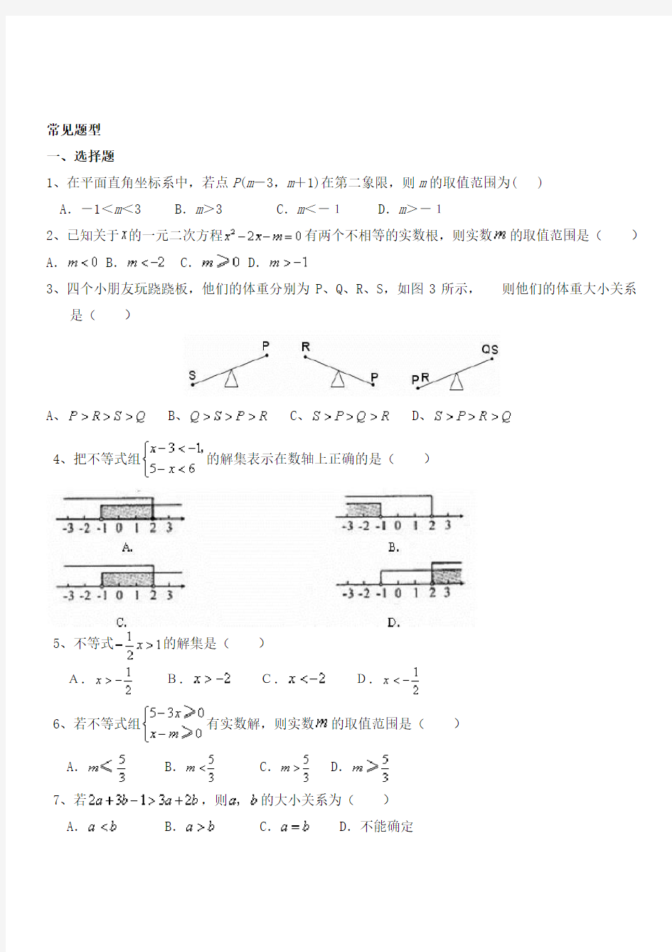 人教版七年级不等式知识点总结