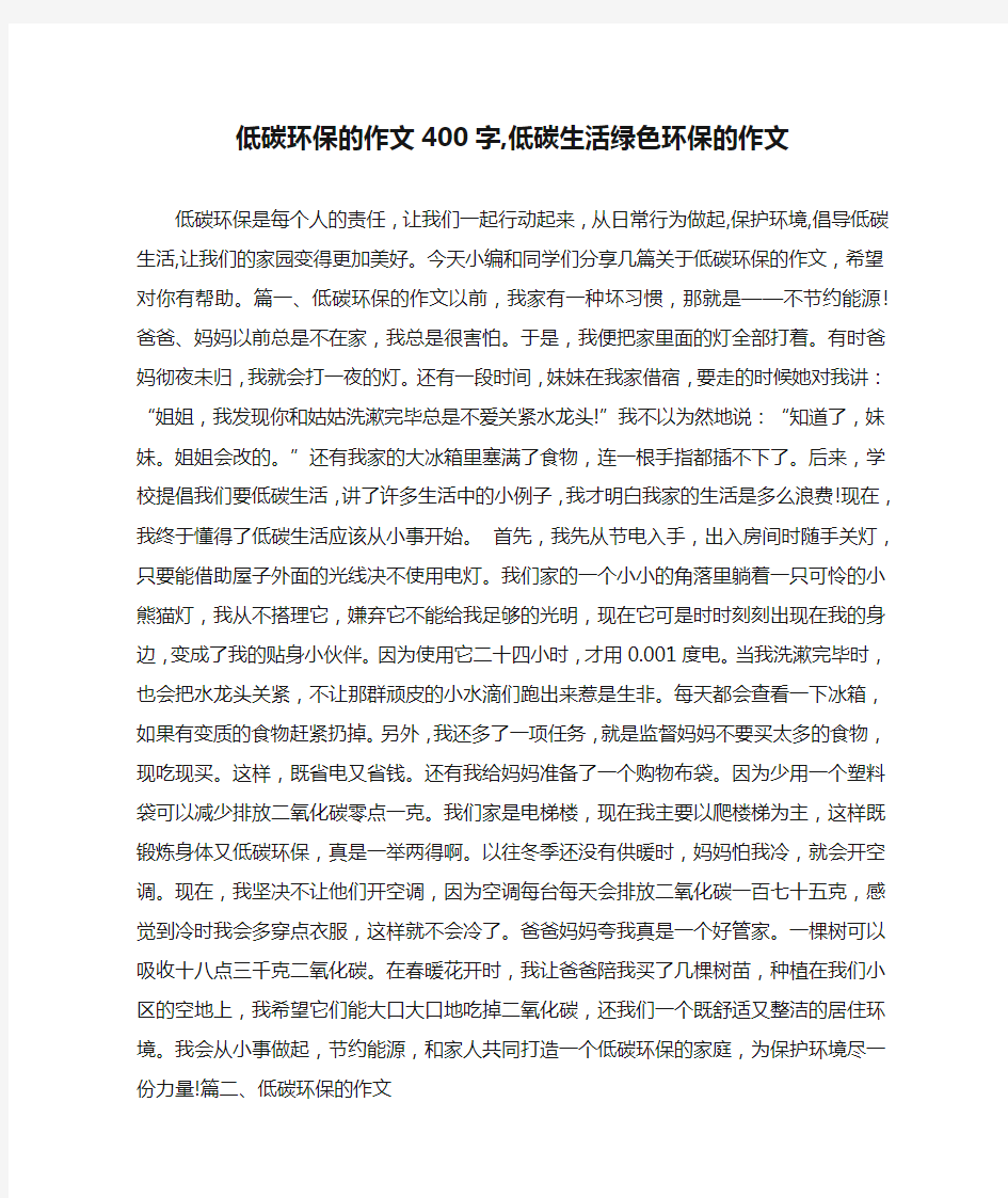 低碳环保的作文400字,低碳生活绿色环保的作文 