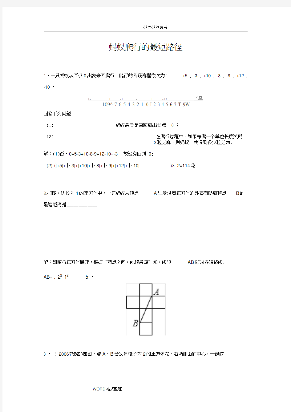 (完整版)专题训练蚂蚁爬行的最短路径(附含答案解析)