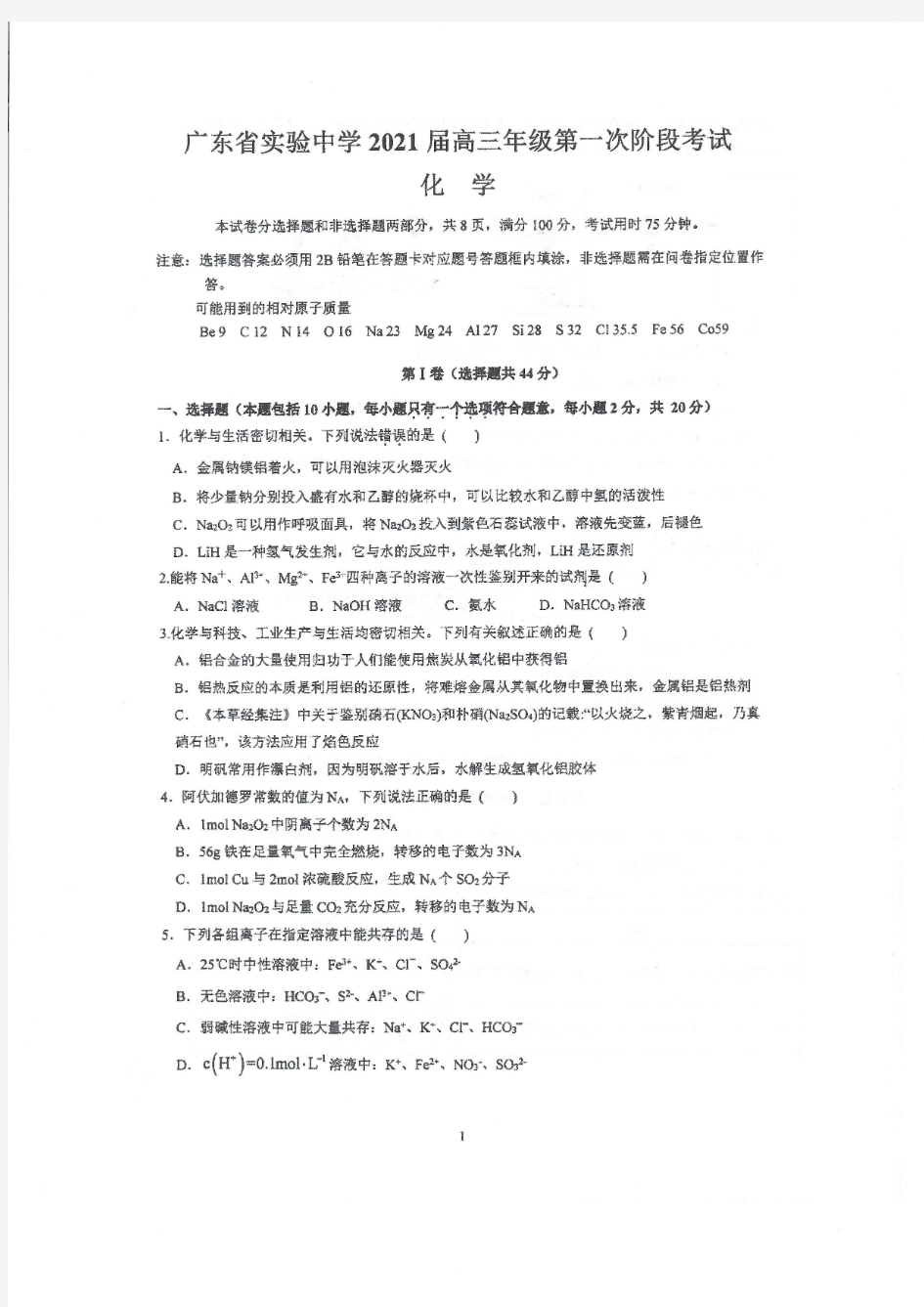 广东省实验中学2021届高三上学期第一次阶段考化学试题 PDF版含答案