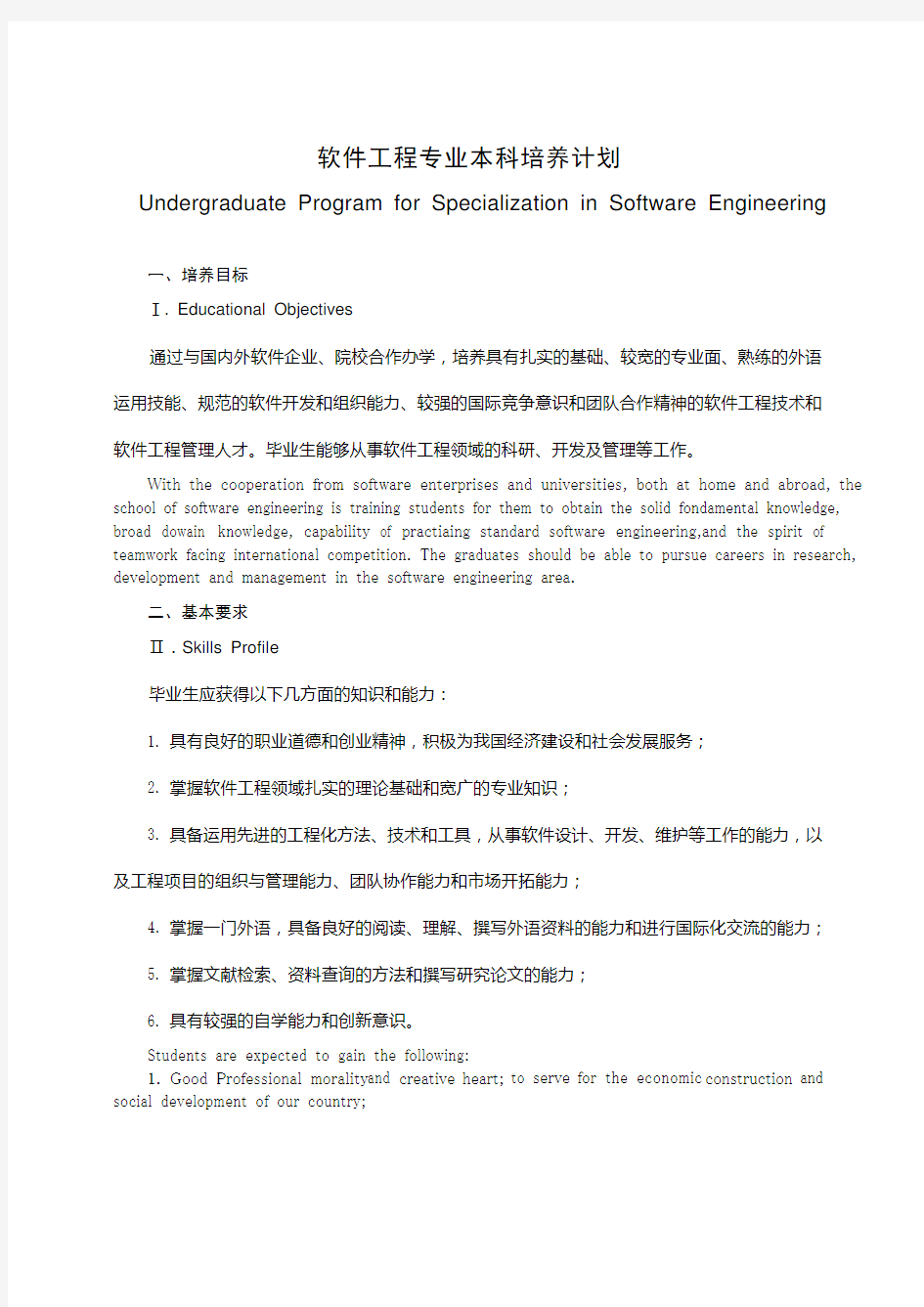 软件工程专业本科培养计划