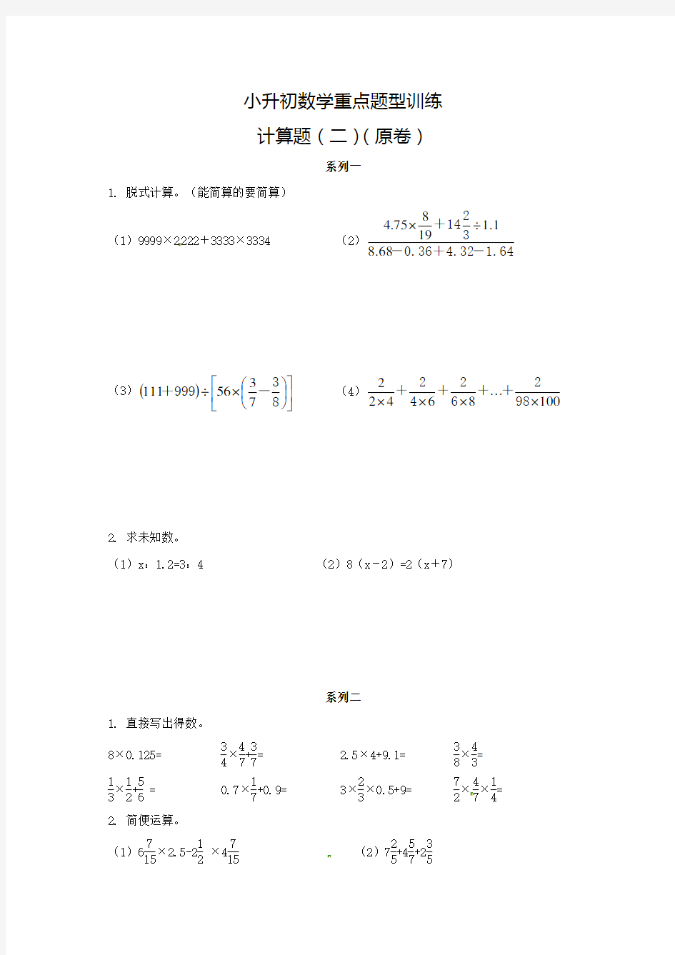 2019小升初数学重点题型训练6-计算题(含答案)