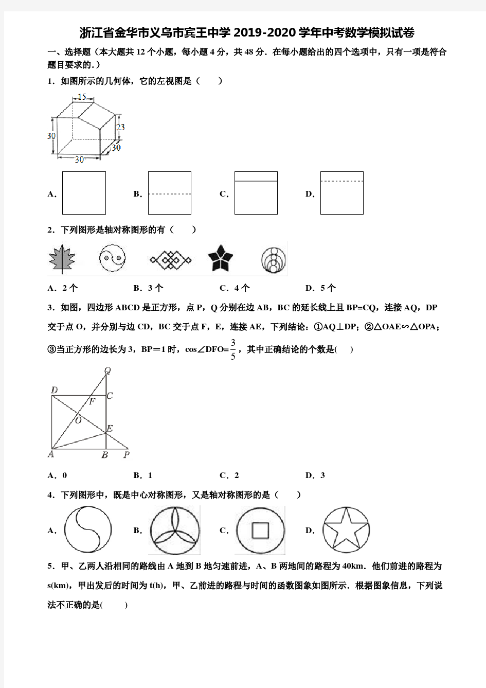 【附20套中考模拟试题】浙江省金华市义乌市宾王中学2019-2020学年中考数学模拟试卷含解析