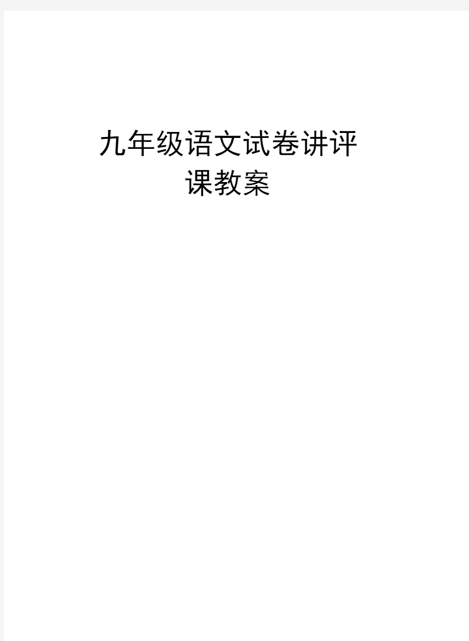 九年级语文试卷讲评课教案教学提纲