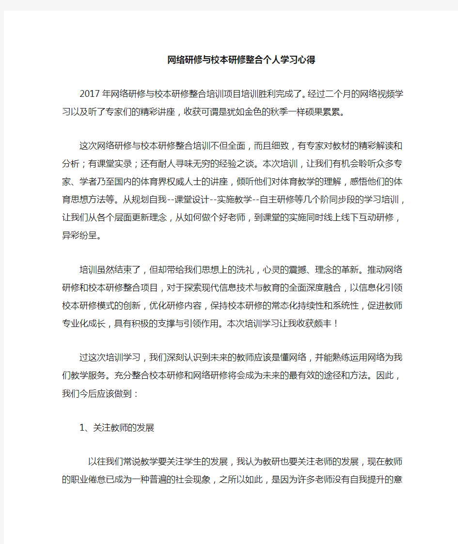 网络研修与校本研修整合培训项目个人学习心得