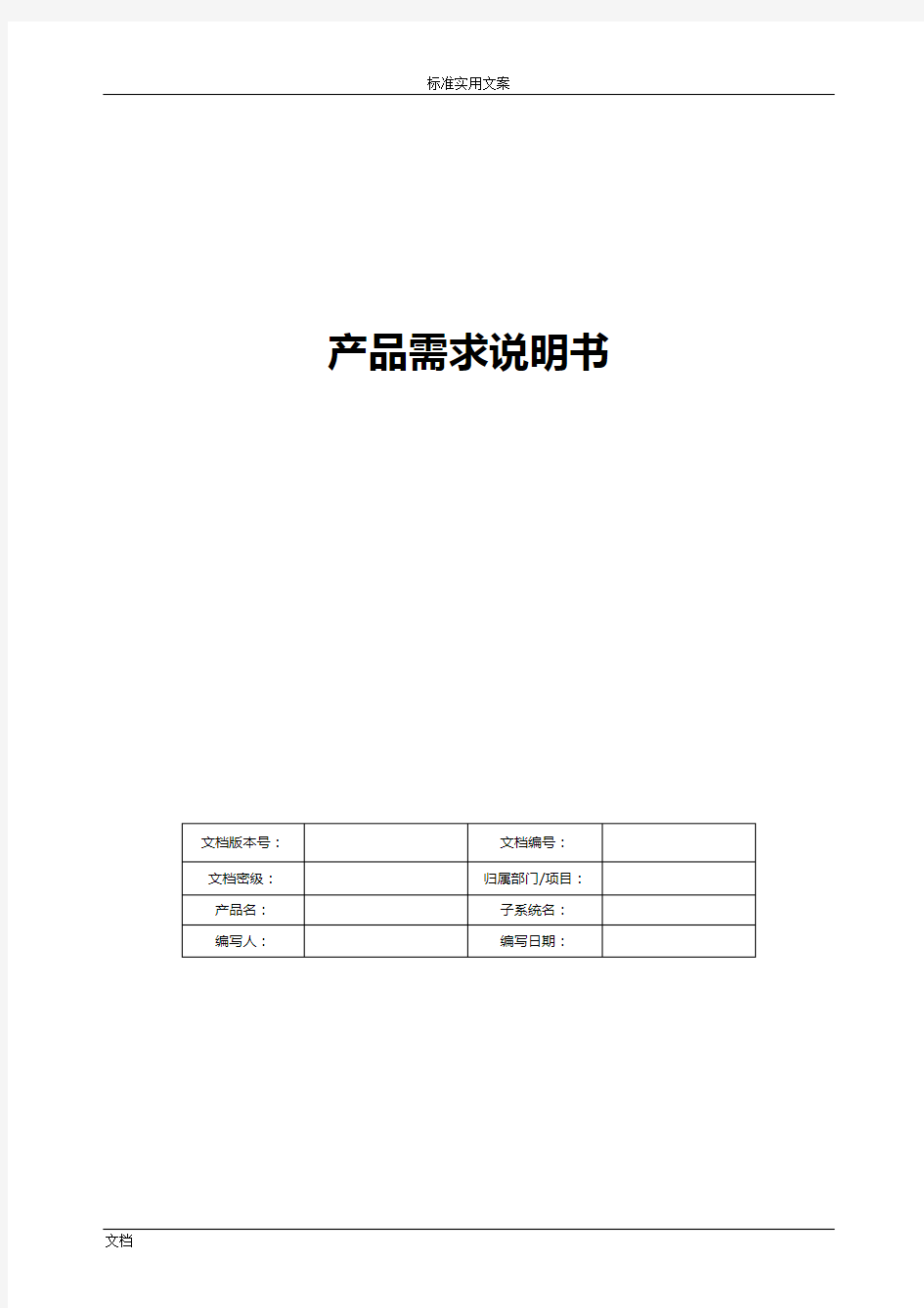 产品需求说明书(PRD)实用模板