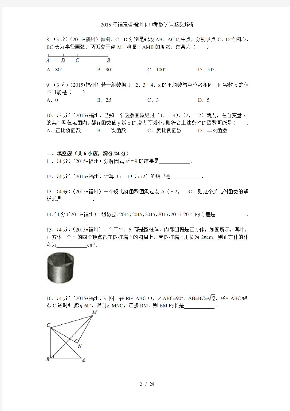 福建省福州市中考数学试题及解析