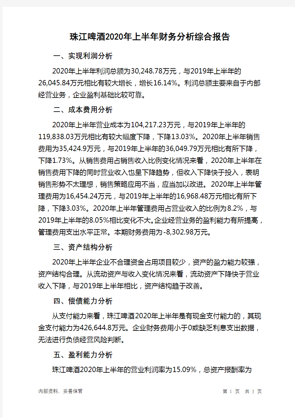 珠江啤酒2020年上半年财务分析结论报告