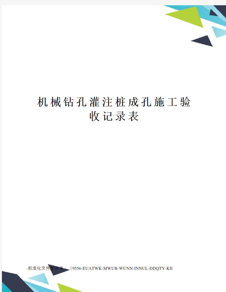 机械钻孔灌注桩成孔施工验收记录表