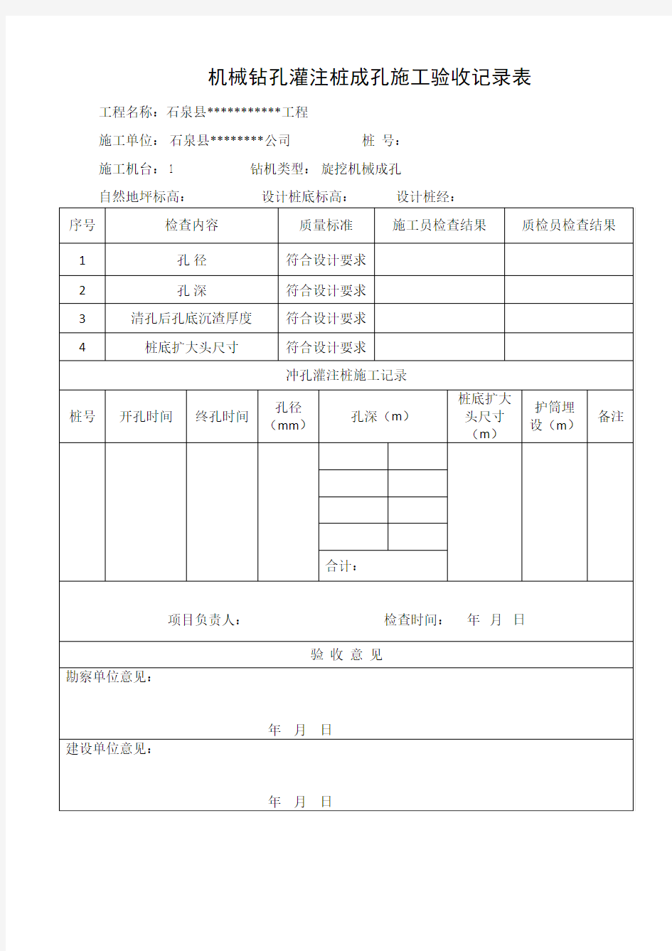 机械钻孔灌注桩成孔施工验收记录表