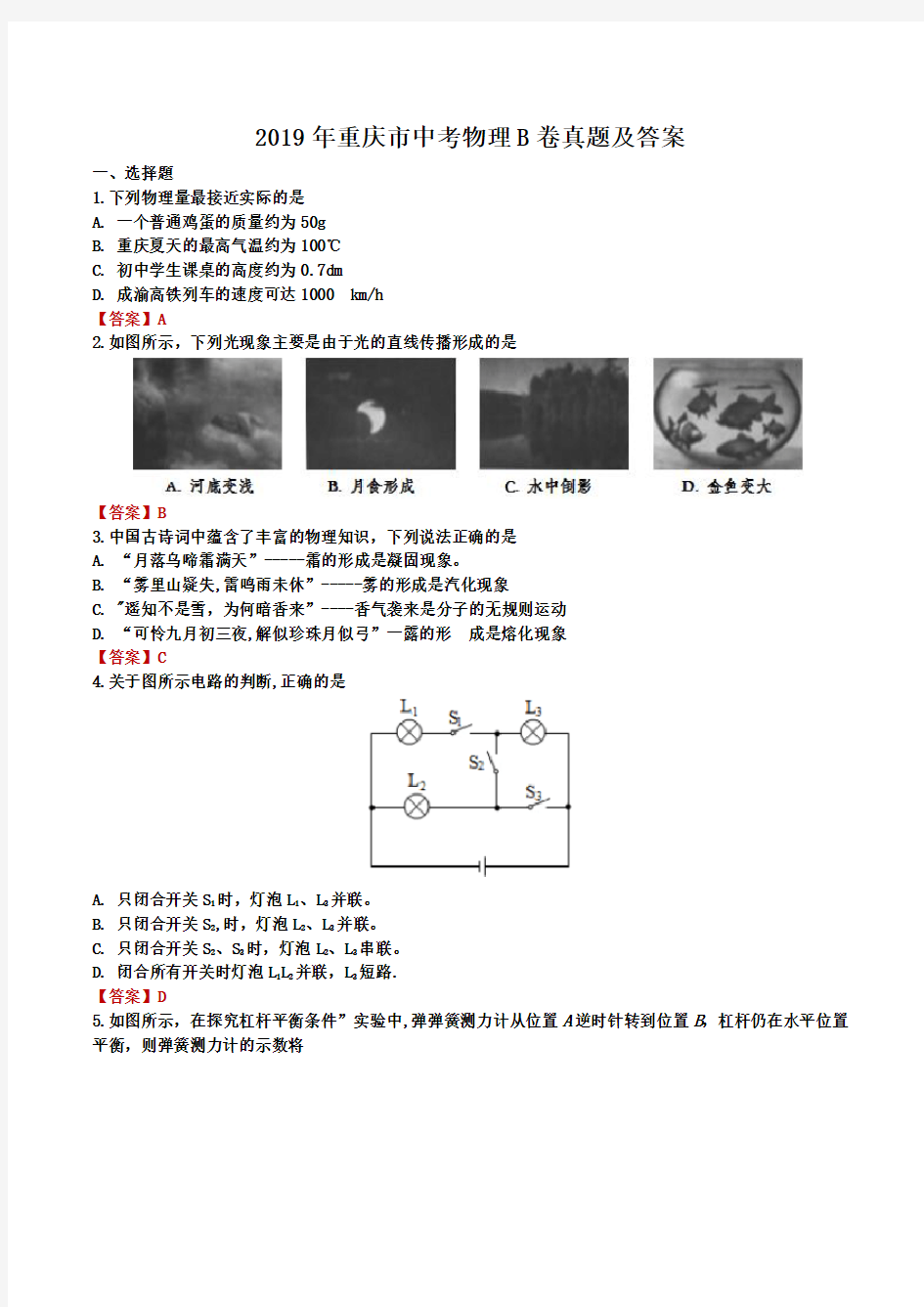 2019年重庆市中考物理B卷真题及答案