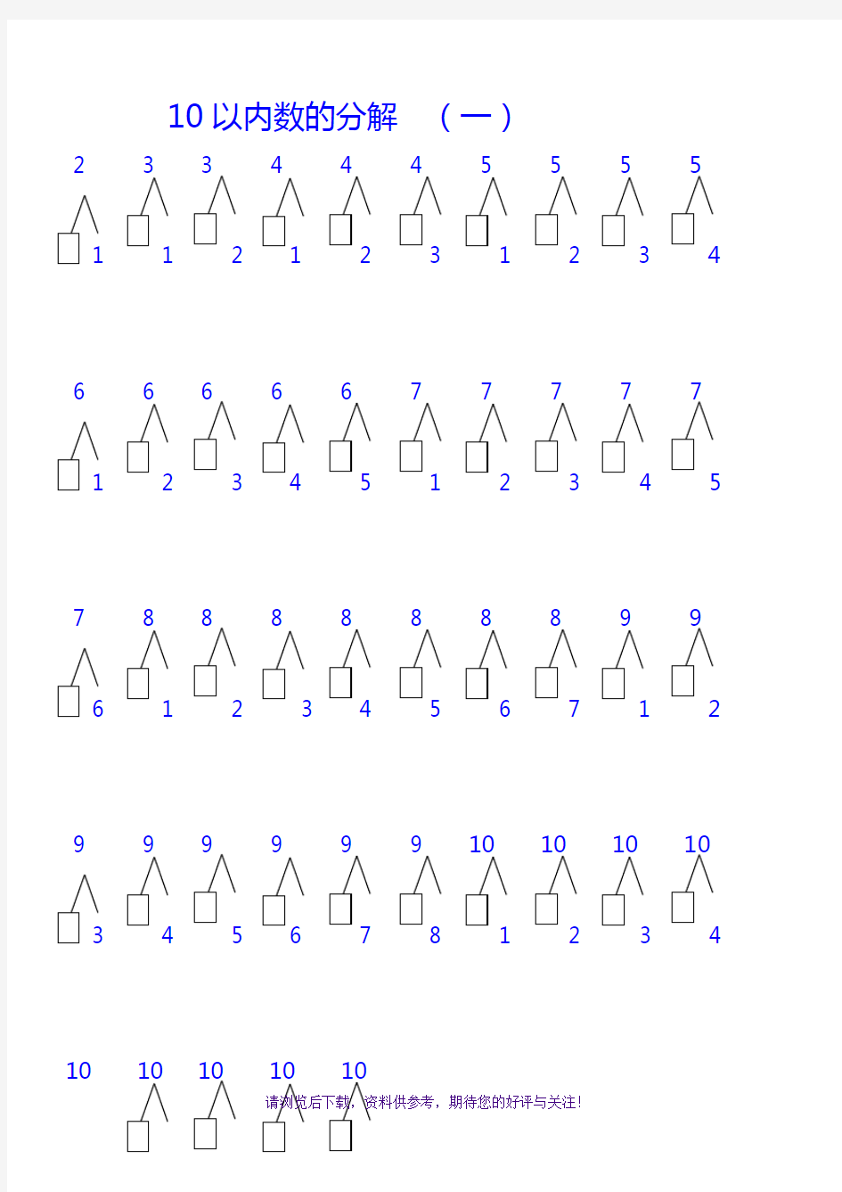 10以内数字的分解和组成