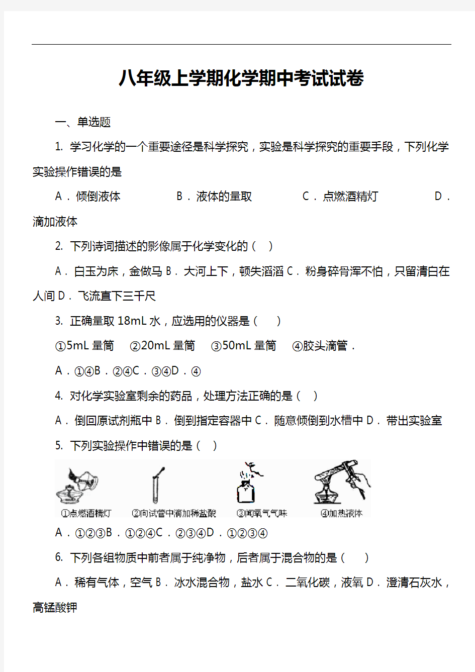 八年级上学期化学期中考试试卷第20套真题)