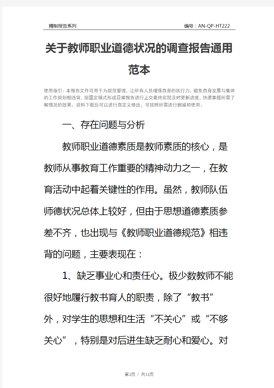 关于教师职业道德状况的调查报告通用范本