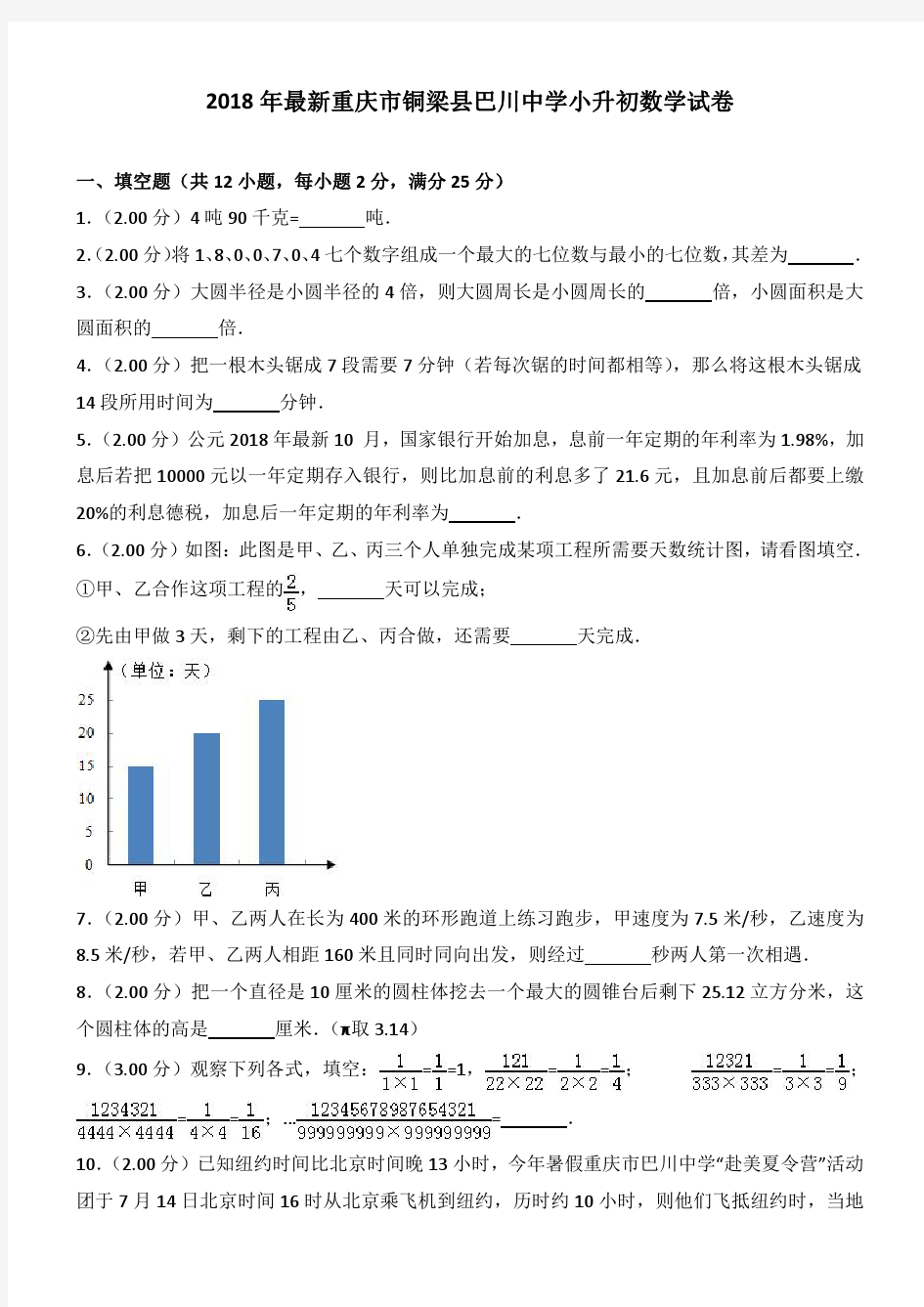 2018年最新重庆市铜梁县巴川中学小升初数学试卷