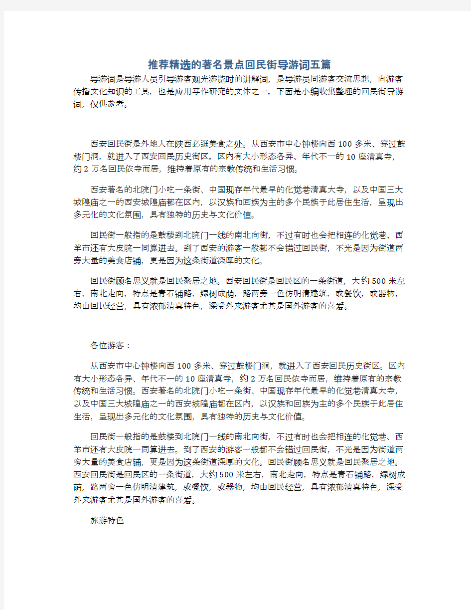 推荐精选的著名景点回民街导游词五篇