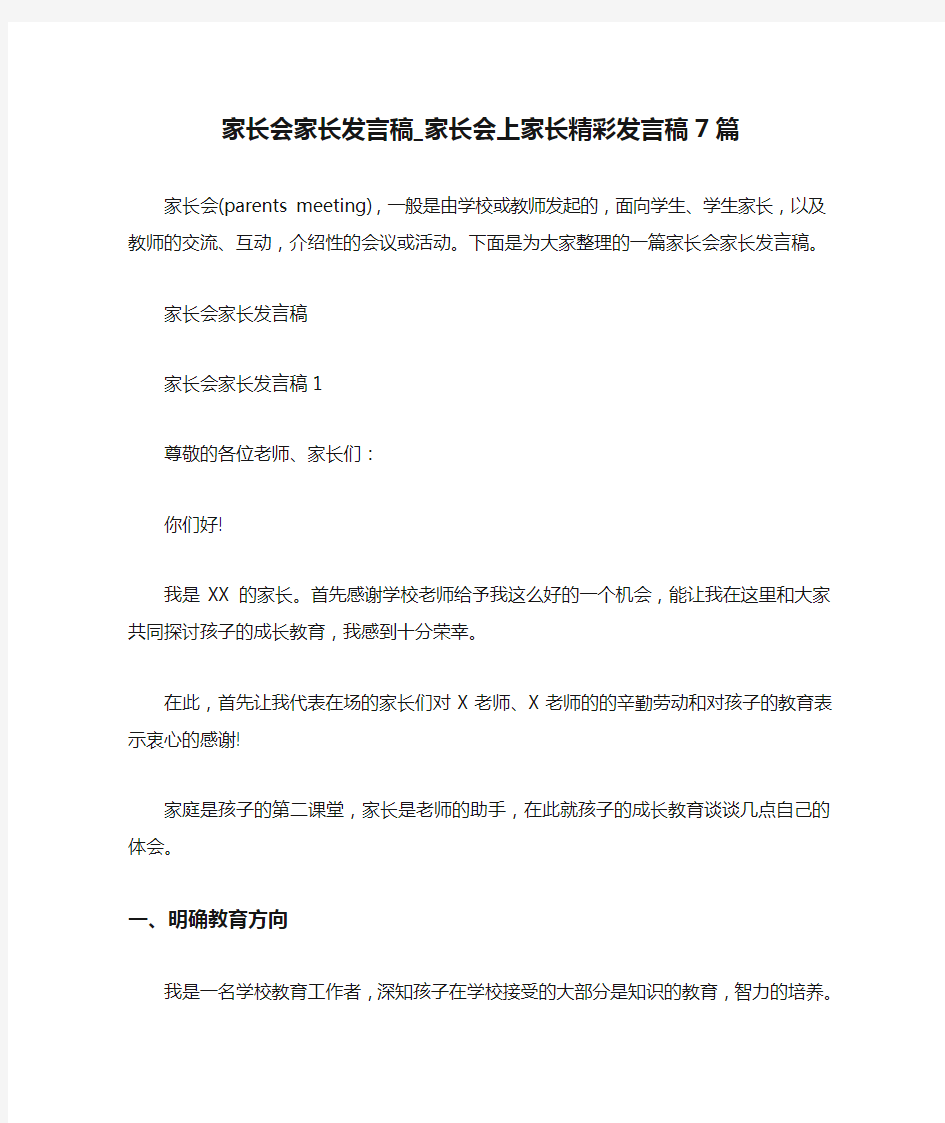  家长会家长发言稿_家长会上家长精彩发言稿7篇